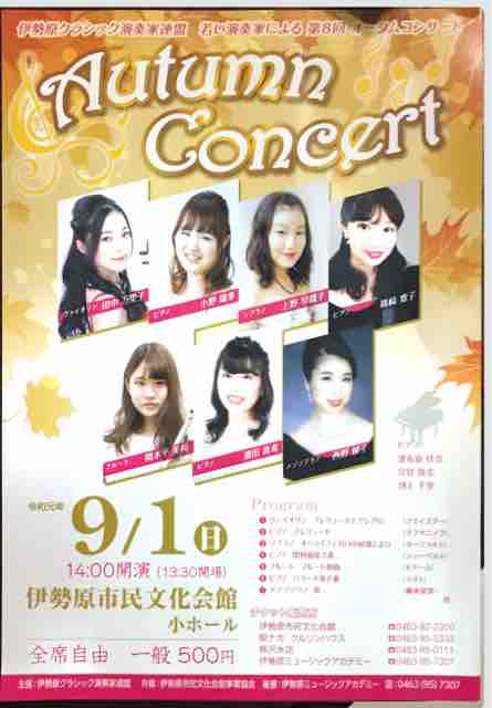 お知らせ 若い演奏家によるオータムコンサート 茅ヶ崎市太田ピアノ教室 Piano Lesson Diary