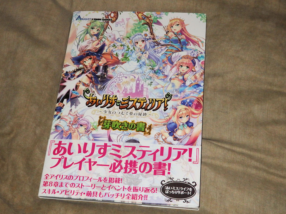 あいりすミスティリア 少女のつむぐ夢の秘跡 芽吹きの書 届いた Ma Saブログ２