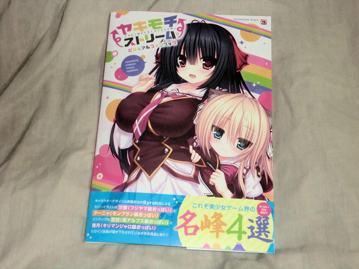 syroh CG エロ ヤキモチストリーム ビジュアルファンブック」変形するおっぱいのイベントCGがよい感じ～ : MA-SAブログ２