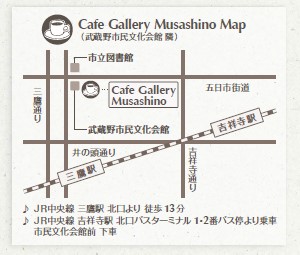 カフェ ギャラリー ムサシノ アクセス まきしやん通信 カフェ ギャラリー ムサシノ アクセス まきしやん通信