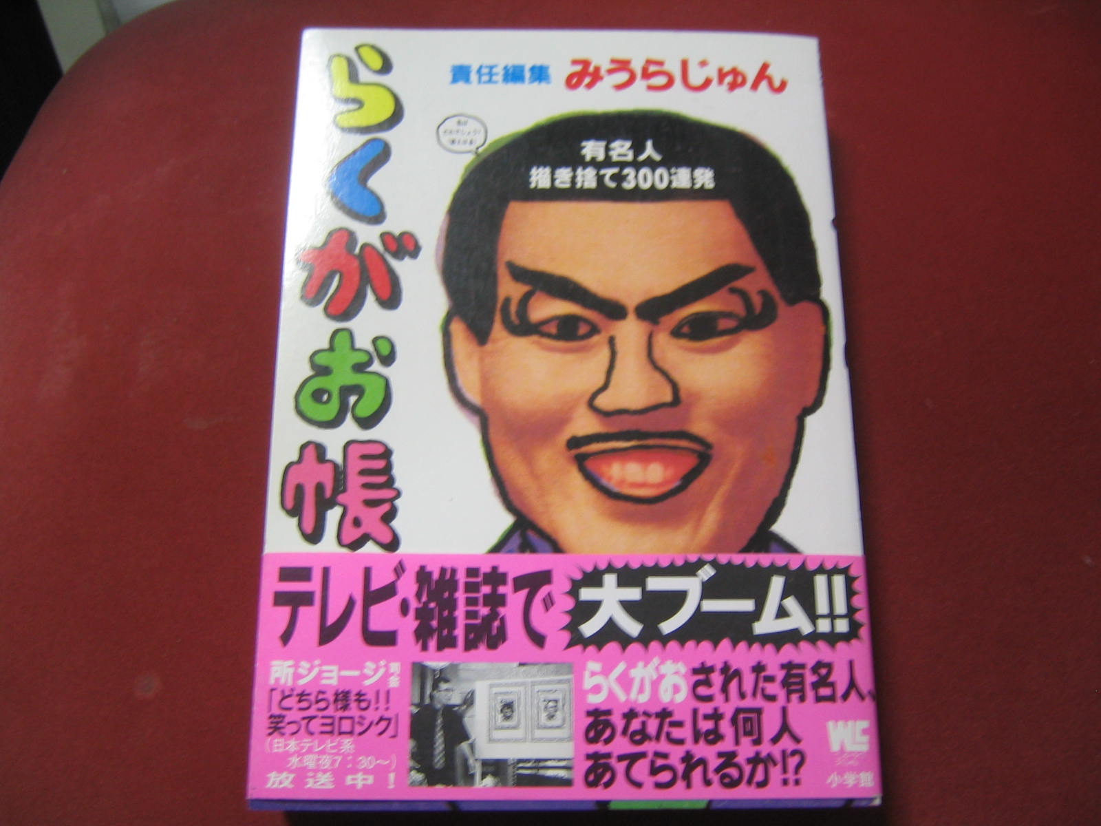 らくがお帳 田舎者で何が悪い