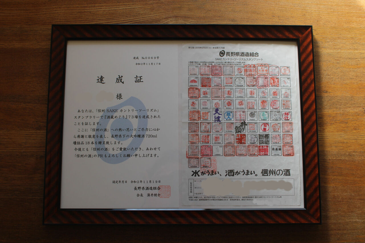 カントリーツーリズム スタンプラリー 完成 大人女子 長野県日本酒酒造所 スタンプラリー