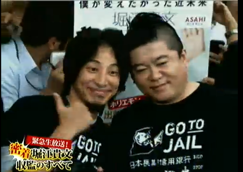 ホリエモン収監