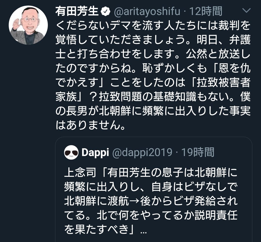 デマ製造機dappi 有田芳生に誹謗中傷デマを流すも訴訟宣言されて慌てて削除してしまう なんj政治ネタまとめ