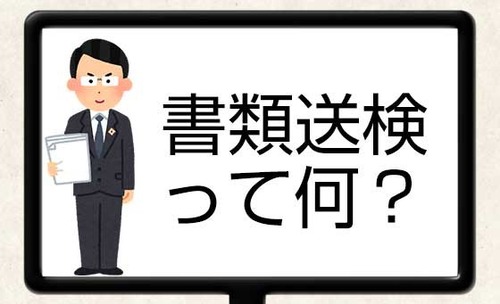 180521書類送検