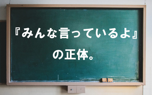 みんな言っているよ黒板