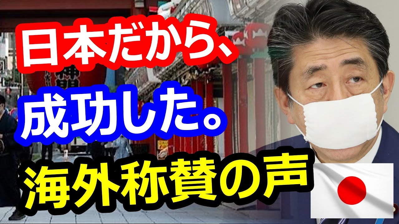謎の勢力 安倍ちゃんのおかげで日本は世界的に見てコロナ抑え込みに成功した ホルホル 東アジアの中では一番失敗してるんだが なんj政治ネタまとめ 謎の勢力 安倍ちゃんのおかげで日本は世界的に見てコロナ抑え込みに成功した ホルホル 東アジアの中では一番失敗してるんだが なんj政治ネタまとめ