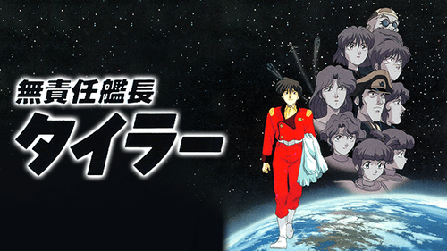 無責任艦長タイラー　順番１