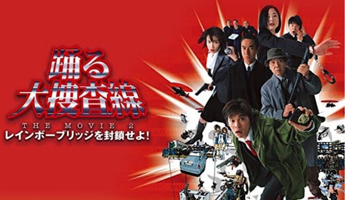『踊る大捜査線2』