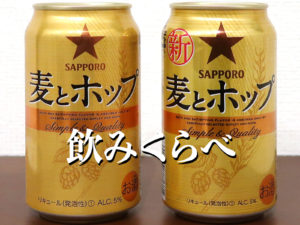 サッポロビール 麦とホップ