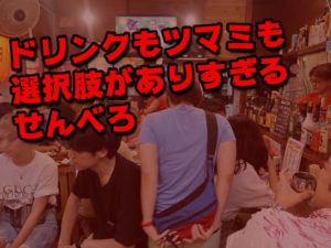 沖縄せんべろ探訪 その10 天国酒場 「ドリンクもツマミも選択肢がありすぎるせんべろ」