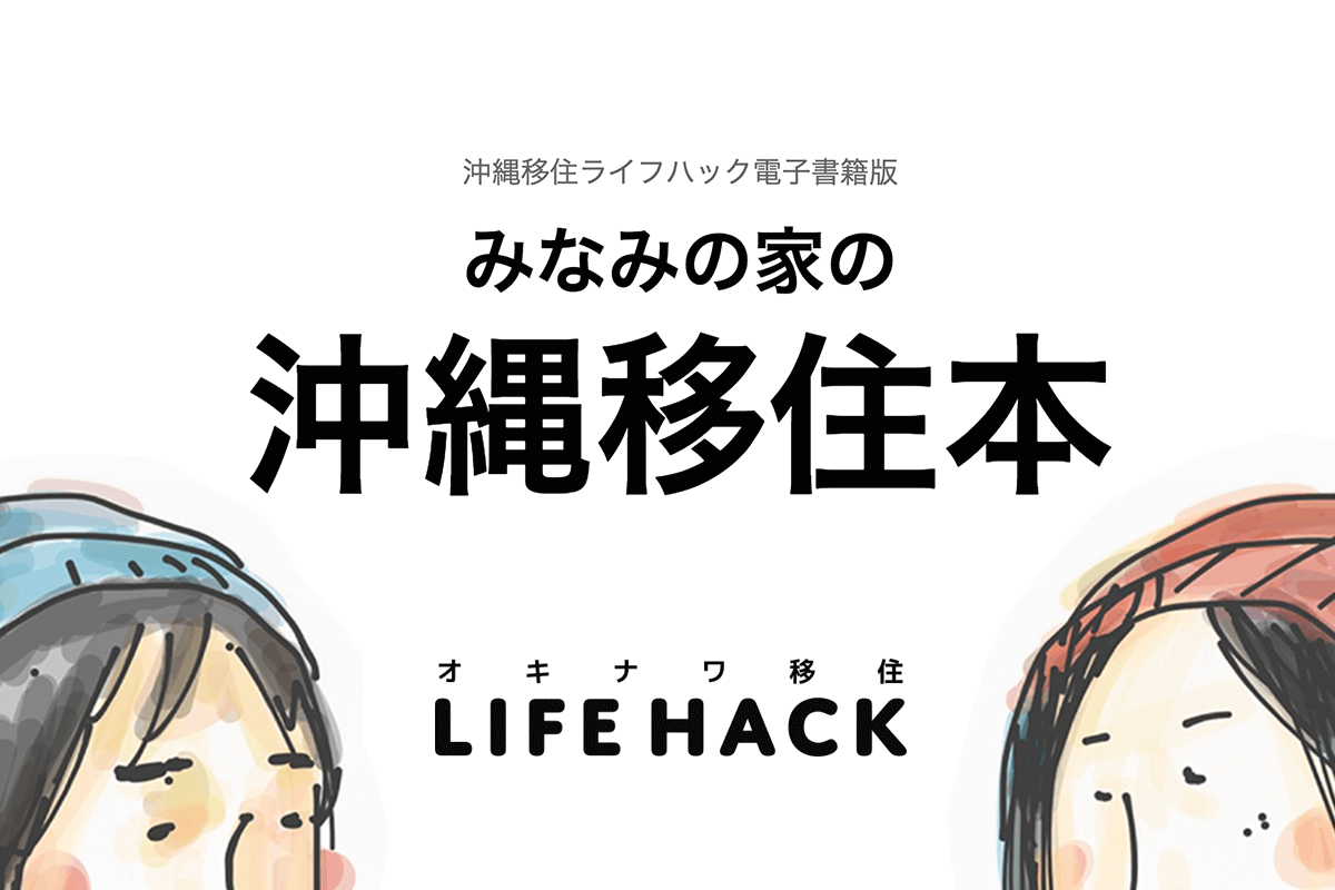 沖縄移住ライフハックを電子書籍に！５年分の移住情報をドーンっとまとめました