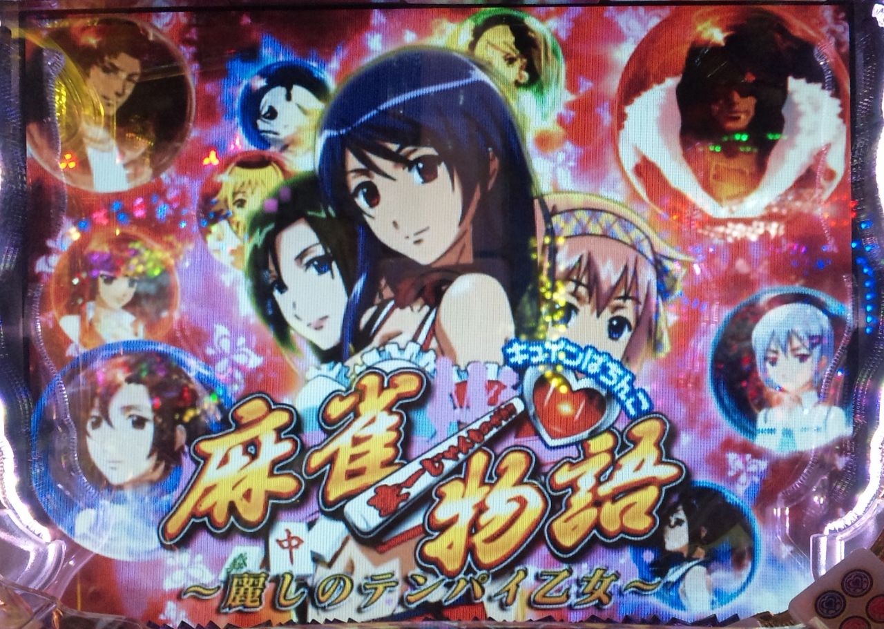 テンパイ乙女に癒される W あ ども M S Style です テンパイ乙女に癒される W あ ども M S Style です