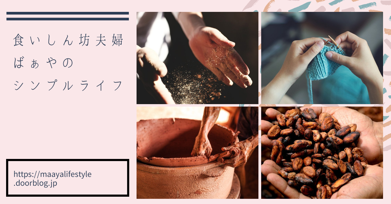 ばぁやのシンプルライフ