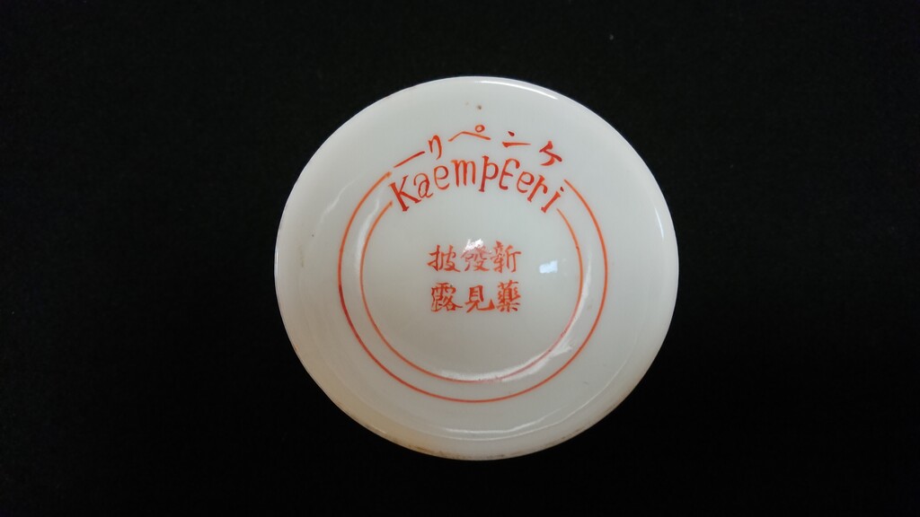 No 331 新薬發見披露 ケンペリーお猪口 ガラクタ共存記