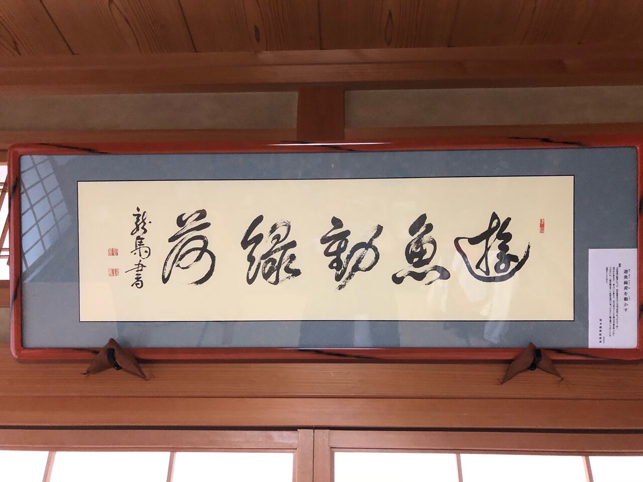 20210105我家に初めて掲げた欄間額「坂本龍馬書・遊漁動緑荷」1