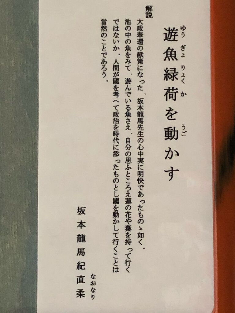 20210105我家に初めて掲げた欄間額「坂本龍馬書・遊漁動緑荷」2