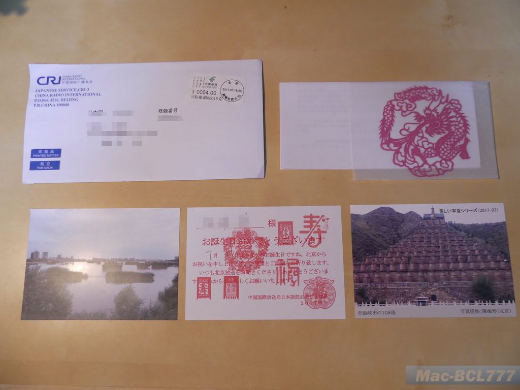 中国国際放送から誕生日祝いカードと暑中見舞いが届きました Macとbclの時間 中国国際放送から誕生日祝いカードと暑中見舞いが届きました Macとbclの時間