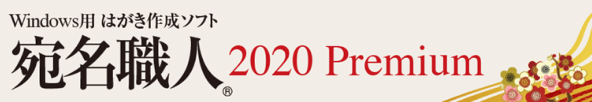 宛名職人2020.png 宛名職人2020