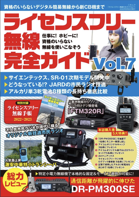 ライセンスフリー無線
