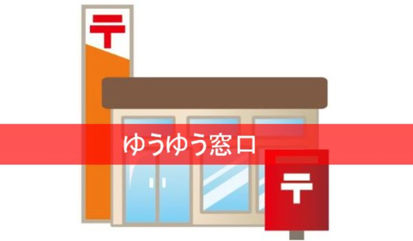 ゆうゆう窓口.png ゆうゆう窓口
