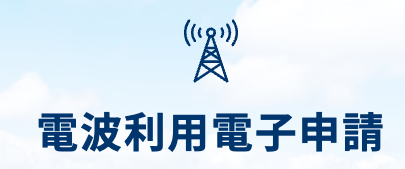 電波申請