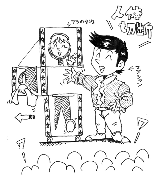 一昔前のマジックショウを観て想う My Koto