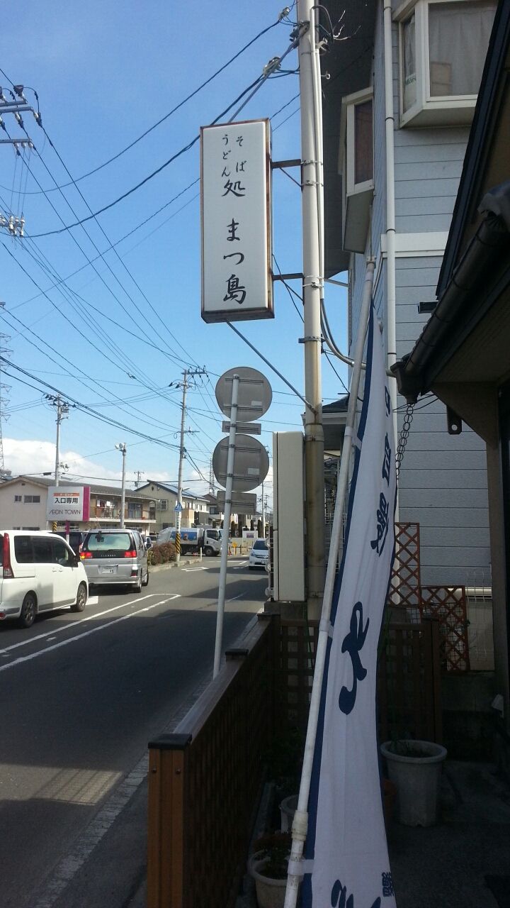 そば 処 まつ 島