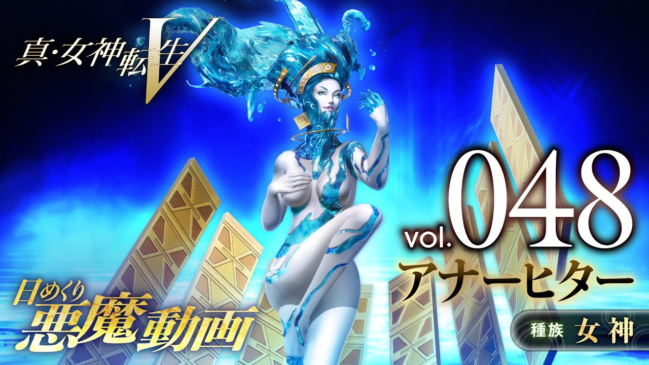 真 女神転生vのアナーヒターがドスケベ過ぎる 2chゲームまとめアンテナ