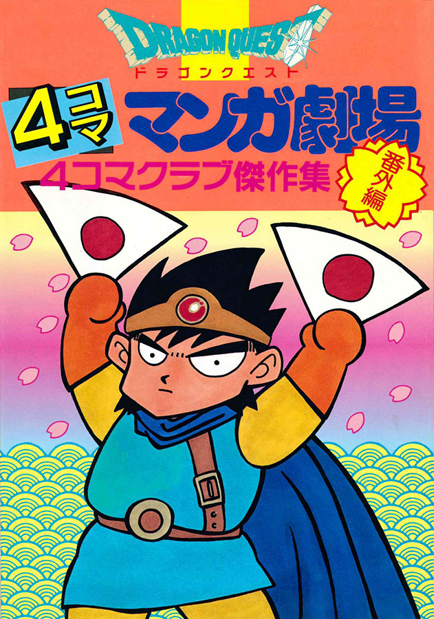 柴田亜美の ドラクエxi 4コマワロタ 2chゲームまとめアンテナ