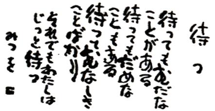 待つ