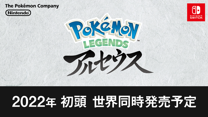 アクションとrpgが融合した新たな ポケモン シリーズ作品 Pokemon Legends アルセウス がswitchで22年初頭に発売決定 サブ速