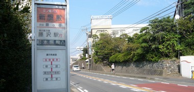 新屋敷バス停