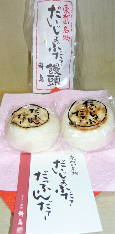 だいじょうぶだァ-饅頭