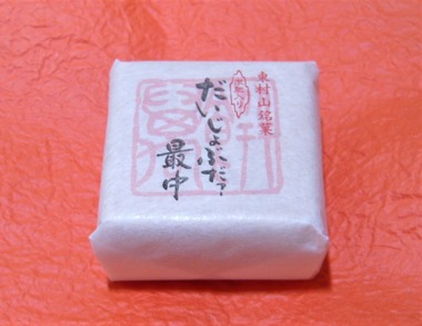 だいじょうぶだァ-最中