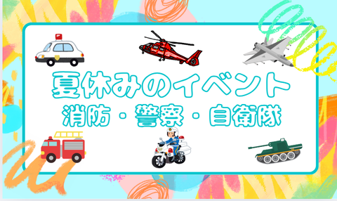 夏休み