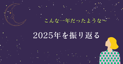 振り返り アイキャッチ ブログ 星空 月 夜 note見出し画像 おしゃれ テキスト (1)