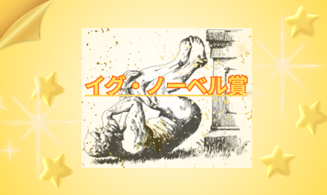 【イグ・ノーベル賞】