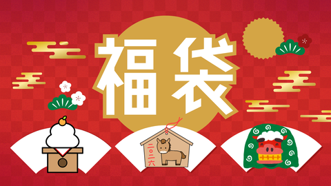 赤　ゴールド　にぎやか　福袋　LINE Yahooバナー広告　横長