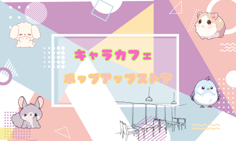キャラカフェ