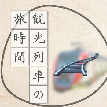 シンプル　和風　旅　観光　列車　Instagram投稿