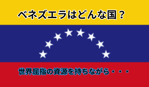 世界屈指の資源を持ちながら