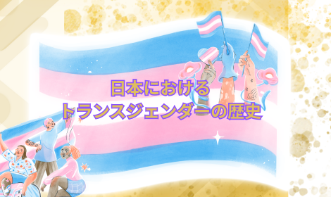 日本における トランスジェンダーの歴史