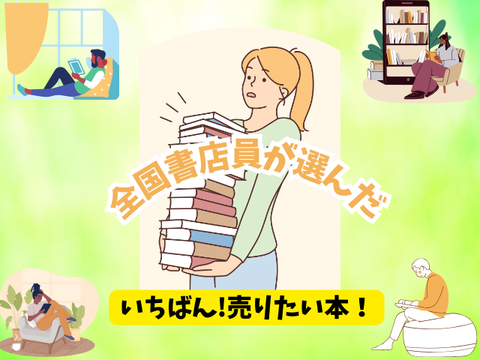 全国書店員が選んだ