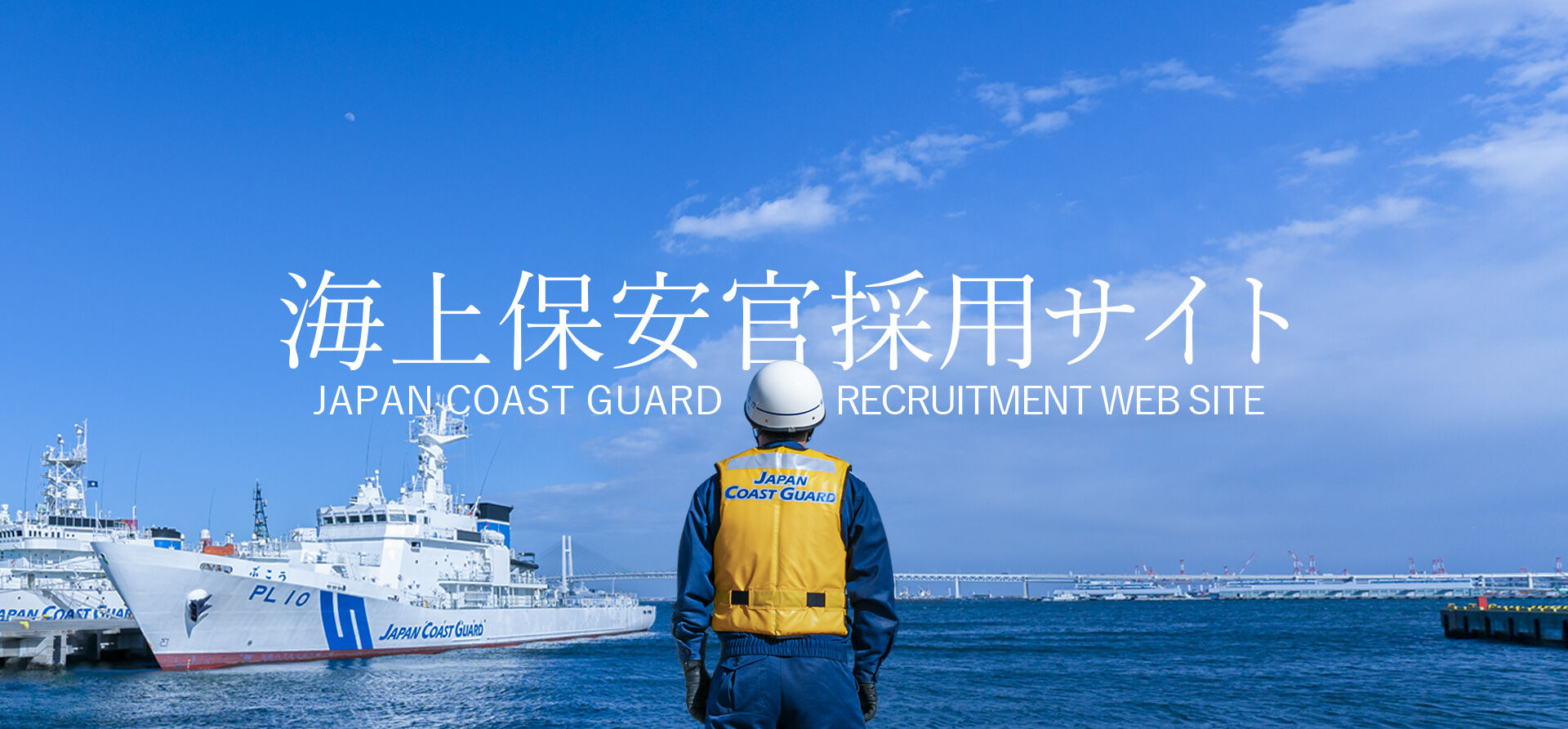 海上保安庁 海上保安官になろう 海上保安大学校の学生を募集しています かりるーむ Http Cari Jp スタッフブログ 海上保安庁 海上保安官になろう 海上保安大学校の学生を募集しています かりるーむ Http Cari Jp スタッフブログ