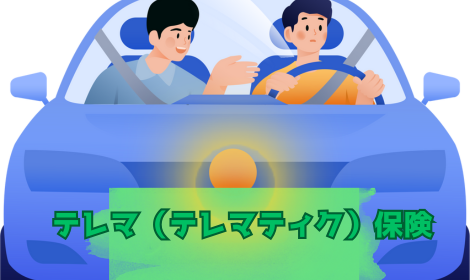 テレマ保険