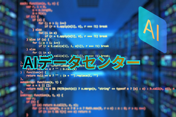 AIデーターセンター (1)