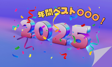 2025年を彩った“年間ベスト〇〇〇”ランキング (1)