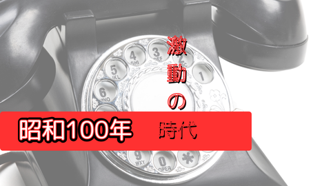 昭和100年 (1)