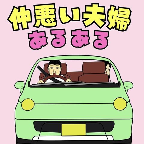 仲悪い夫婦あるある